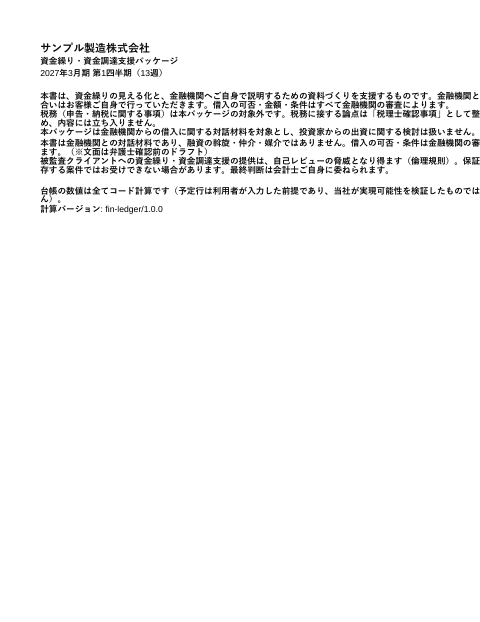 13週資金繰り表・借入一覧 — 製造業の1枚目