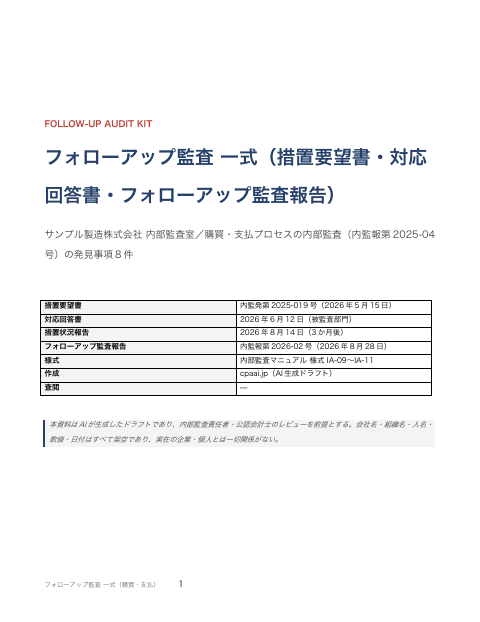 フォローアップ監査 一式(措置要望書・対応回答書・フォローアップ監査報告)の1枚目