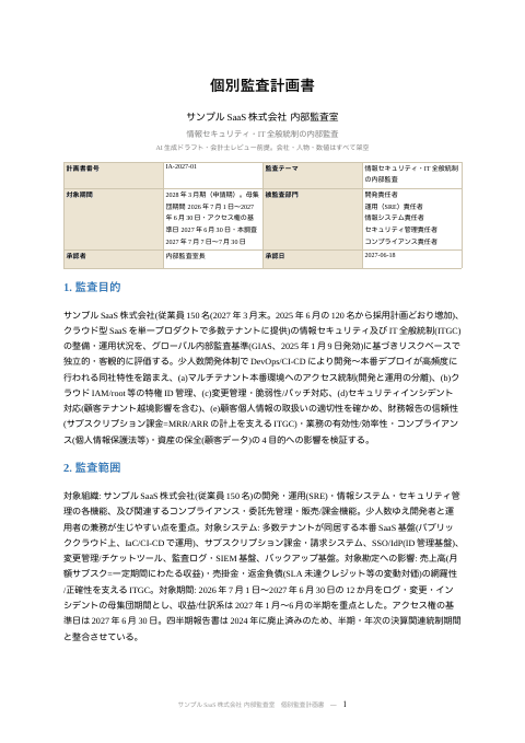 個別監査計画書 — 情報セキュリティ(実施通知書・依頼資料リスト付)の1枚目