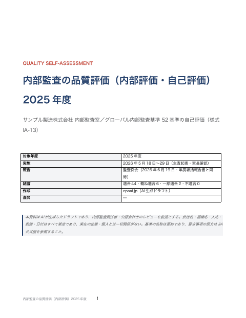 内部監査の品質評価(内部評価の概要)の1枚目