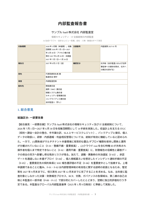 内部監査報告書 — 情報セキュリティ(SaaS)の1枚目