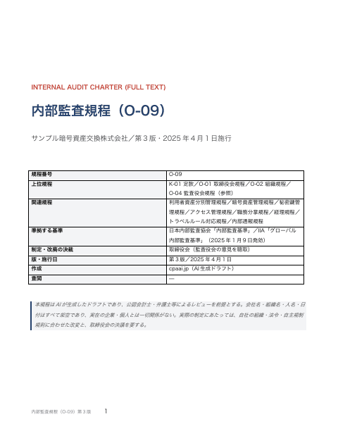 内部監査規程 — 全文(暗号資産交換業)の1枚目