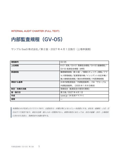 内部監査規程 — 全文(SaaS・上場申請期)の1枚目