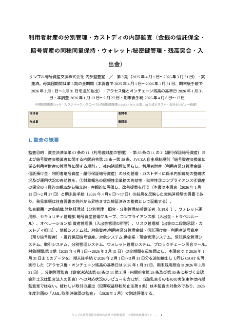 内部監査調書 — 分別管理・カストディ(暗号資産交換業・実施済)の1枚目