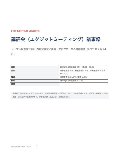 講評会(エグジットミーティング)議事録の1枚目