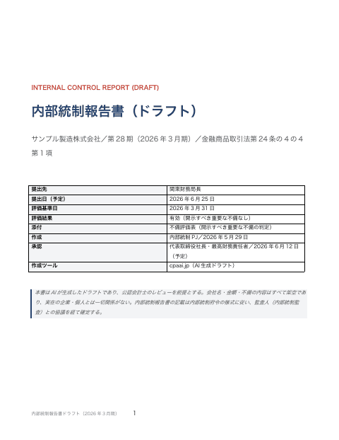内部統制報告書ドラフト(金商法24条の4の4)の1枚目