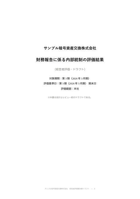 経営者評価報告書ドラフト(不備一覧と結論)の1枚目