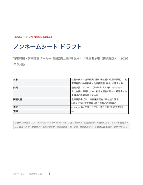 ノンネームシート(匿名の企業概要)の1枚目