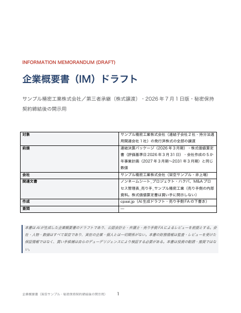 企業概要書(IM)— 売り手側の1枚目