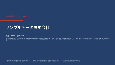 株式価値算定 取締役会向けデック — 追加取得の価格検討の1枚目