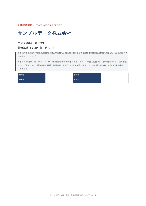 株式価値算定パッケージ — 持分法適用会社の追加取得(買い手側)の1枚目