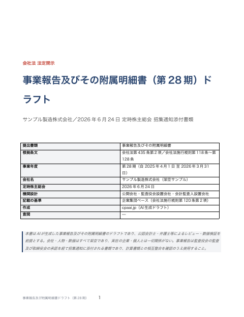 事業報告及び附属明細書ドラフト の1ページ目(サンプル)