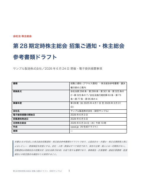 定時株主総会 招集ご通知・参考書類 電子提供措置・議案3本 の1ページ目（サンプル）