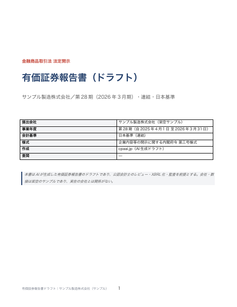 有価証券報告書ドラフト の1ページ目(サンプル)