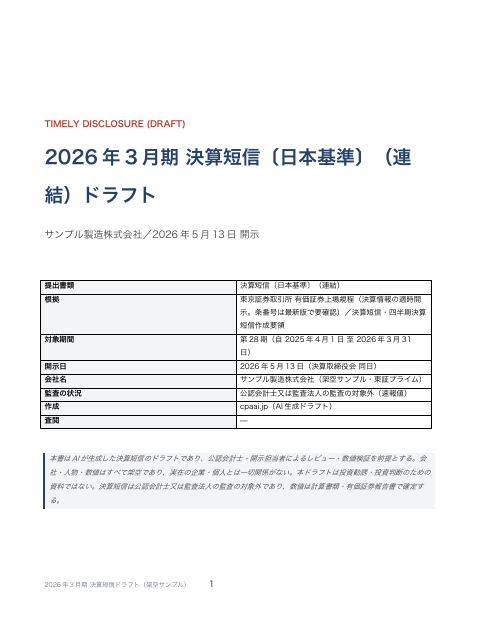 決算短信〔日本基準〕（連結） サマリー情報・添付資料 の1ページ目（サンプル）