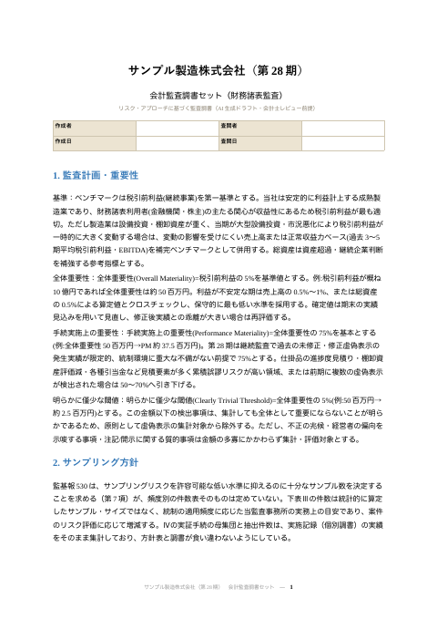 会計監査調書 の1ページ目（サンプル）