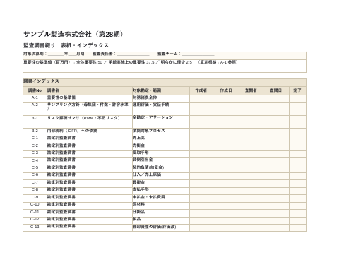 勘定別 監査手続表 の1ページ目（サンプル）