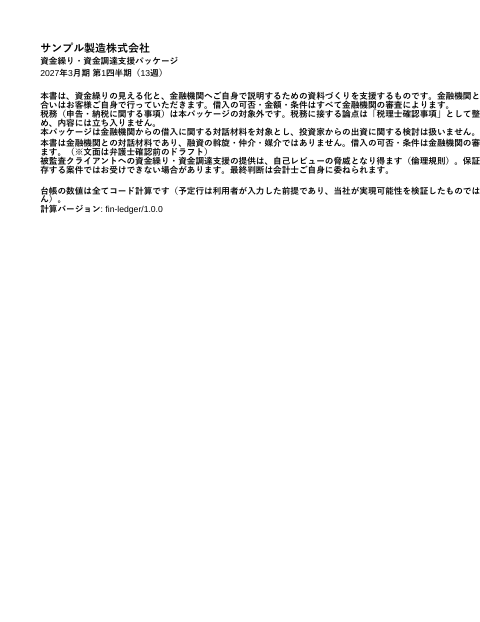 13週資金繰り表 納税・配当・賞与・自己株式取得を週割り の1ページ目（サンプル）