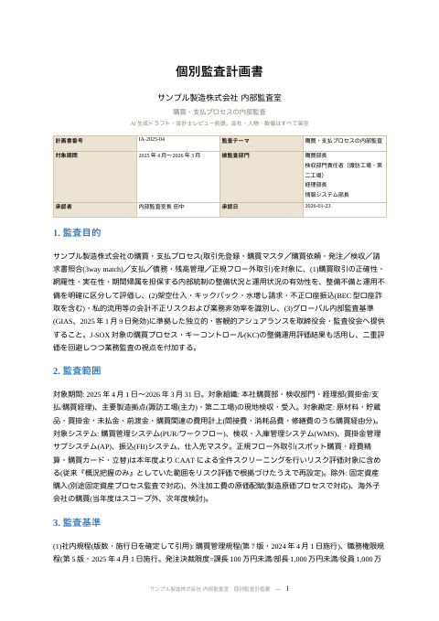 個別監査計画書 実施通知書・依頼資料リスト付 の1ページ目（サンプル）