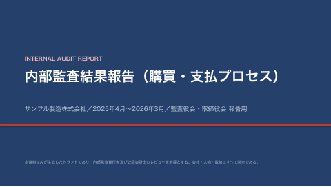 監査役会・取締役会 報告デック 購買・支払 の1ページ目（サンプル）