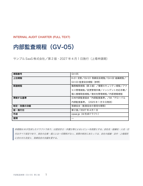 内部監査規程 全文・上場申請期の体制 の1ページ目（サンプル）