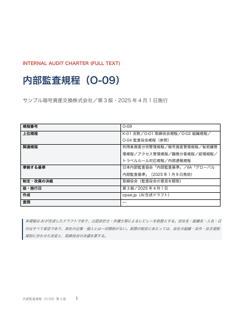 内部監査規程 全文・分別管理監査人との連携 の1ページ目（サンプル）