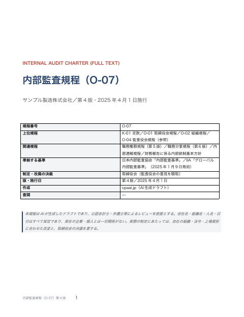 内部監査規程 全文・グローバル内部監査基準対応 の1ページ目（サンプル）