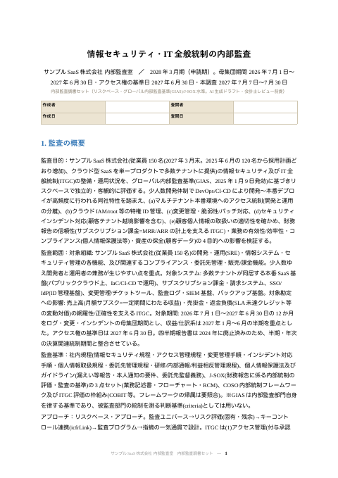 内部監査調書 情報セキュリティ の1ページ目（サンプル）