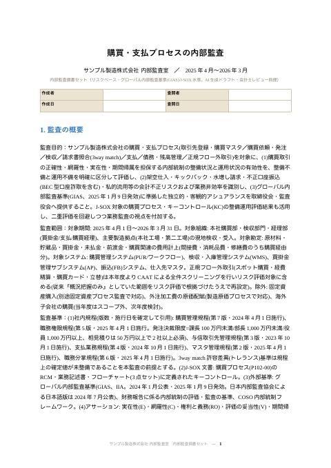 内部監査調書 の1ページ目（サンプル）