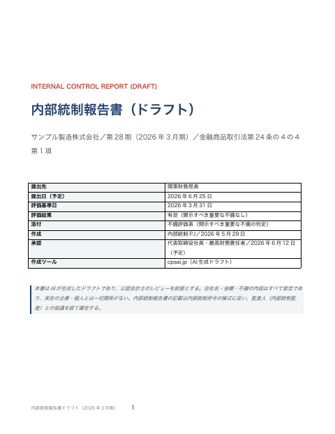内部統制報告書ドラフト 金商法24条の4の4 の1ページ目（サンプル）