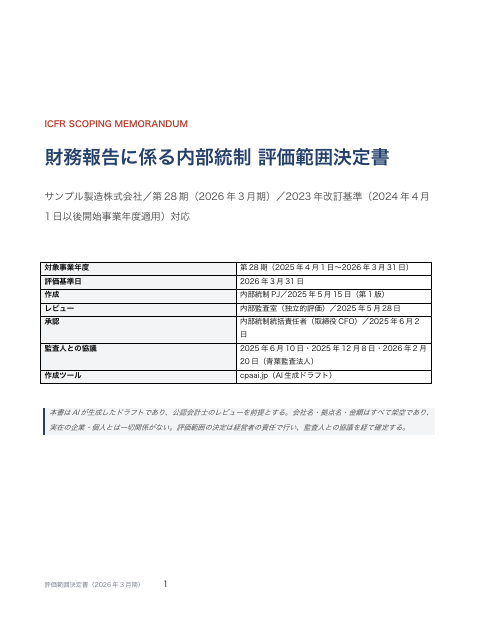 評価範囲決定書 2023年改訂基準 の1ページ目（サンプル）