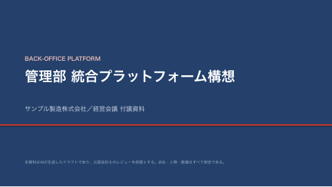 経営会議 付議デック 管理部統合プラットフォーム構想 の1ページ目（サンプル）