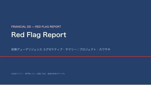 Red Flag レポート の1ページ目(サンプル)