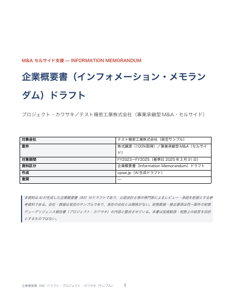 企業概要書(IM)ドラフト の1ページ目(サンプル)