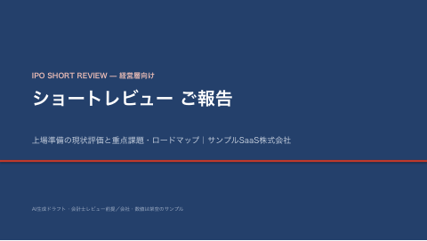 ショートレビュー 経営層向け報告 の1ページ目（サンプル）