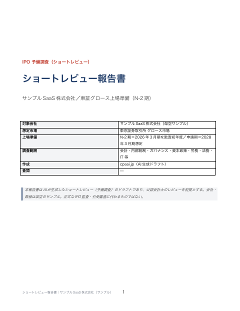 ショートレビュー報告書 の1ページ目(サンプル)