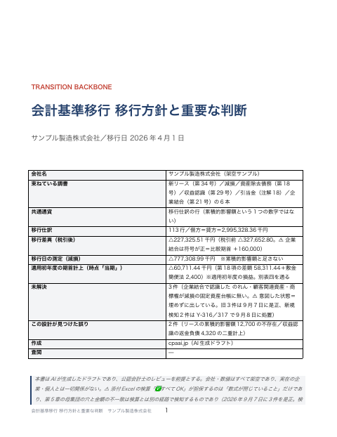 会計基準移行 方針書 移行方針と重要な判断 の1ページ目（サンプル）