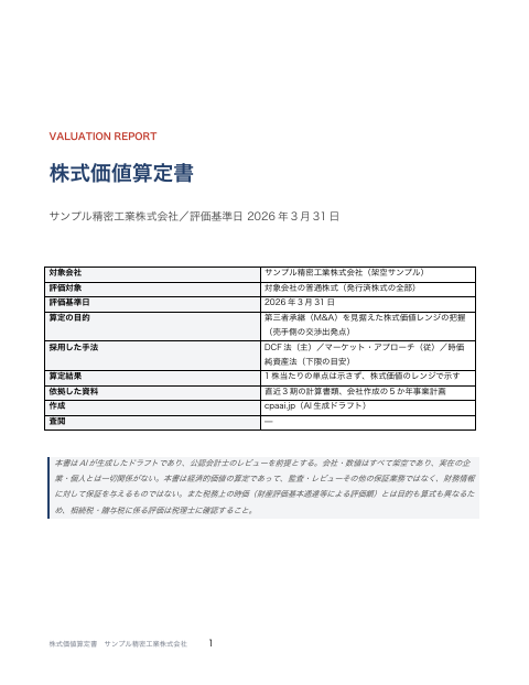 株式価値算定書 の1ページ目（サンプル）